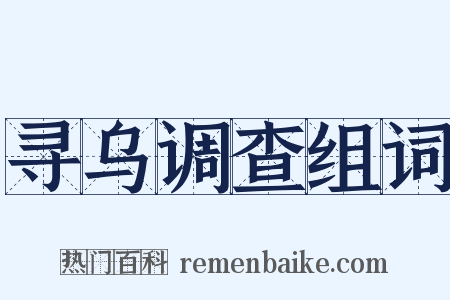 寻乌调查组词是什么意思的图片